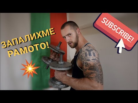 Видео: Тренировка за рамо по старата школа / Old School Fitness, Powerlifting, Bodybuilding, Crossfit