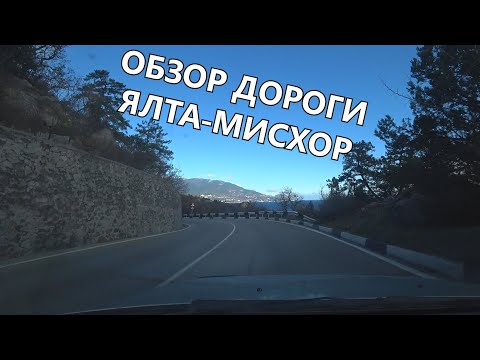 Видео: КРЫМ. НИЖНЯЯ ДОРОГА ЯЛТА-МИСХОР. ОБЗОР ДОРОГИ ЯЛТА-АЛУПКА