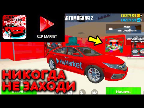 Видео: 😱Я СКАЧАЛ СИМУЛЯТОР АВТОМОБИЛЯ 2 С ПРОКЛЯТОГО GOOGLE PLAY И ПРОИЗОШЛО ЭТО.....