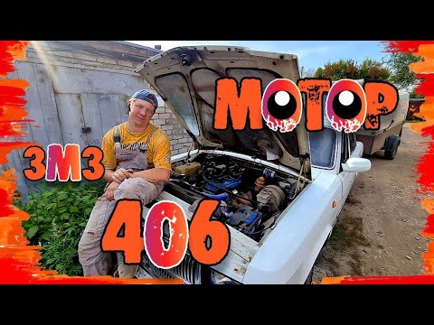 Видео: ⚙️ ЗМЗ 406! КАКОЙ МОТОР УСТАНОВИТЬ НА ГАЗЕЛЬ?! 