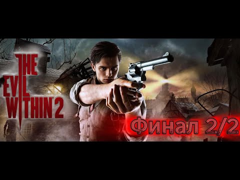 Видео: The Evil Within 2 | СТЕМ уничтожен...или нет? |🎮#Финал 2/2