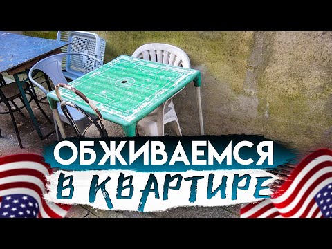 Видео: Обживаемся в квартире | Где американцы покупают мебель? | IKEA vs. Goodwill