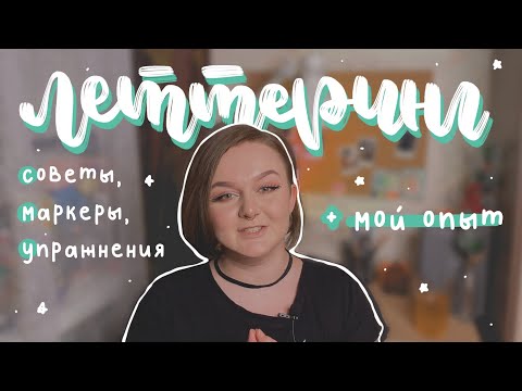 Видео: леттеринг: красивые заголовки, маркеры, советы и упражнения ✨📝