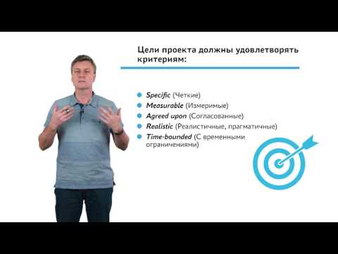 Видео: 1.3.1.6 Инициация проекта. Цели проекта