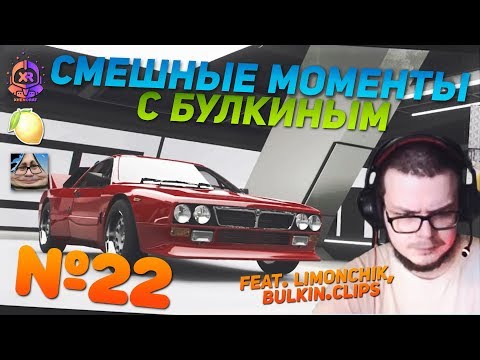 Видео: СМЕШНЫЕ МОМЕНТЫ С БУЛКИНЫМ #22 (FORZA HORIZON 4, GETTING OVER IT) (feat. Limonchik, Bulkin.Clips)
