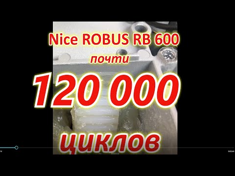 Видео: Nice ROBUS RB600 120 тысяч циклов