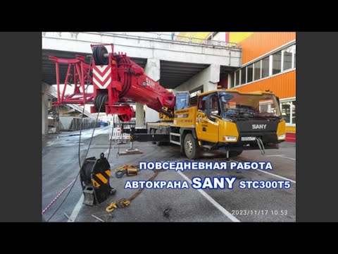 Видео: повседневная работа крана SANY STC300T5