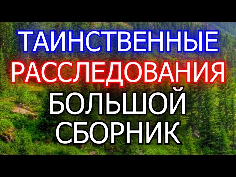 Видео: Жуткие Расследования. Большой Сборник | Страшные Истории. Мистика