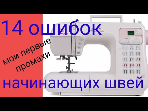 Видео: 14 ошибок начинающей швеи.