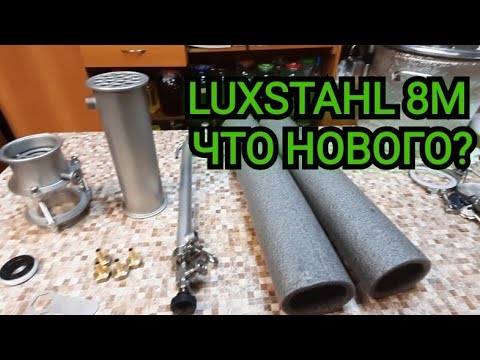 Видео: LUXSTAHL 8M Новый узлы - УОсО, холодильник Либиха, КТХ