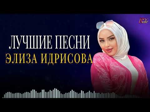 Видео: ЭЛИЗА ИДРИСОВА  - СБОРНИК ПЕСЕН