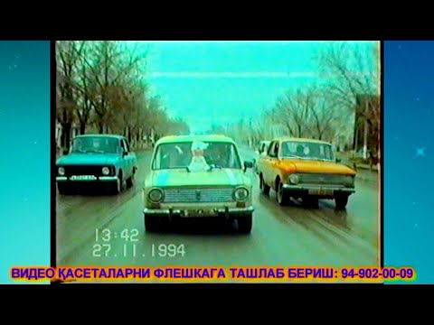 Видео: АРХИВ 1990 ЙИЛЛАР ТЎЙ ҚАРТЕЖЛАРИ ХОРАЗМ ҚЎШКЎПИР ТУМАНИ