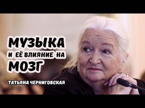 Видео: Музыка и память | Память и восприятие музыки | Татьяна Черниговская