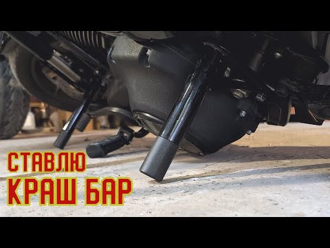Видео: Это защитит мой мотоцикл? Краш бар для Harley Davidson Low Rider S