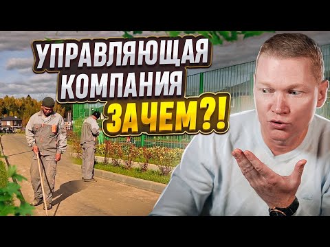 Видео: Управляющая компания коттеджного поселка: ХОРОШО или ПЛОХО? Зачем нужна обслуживающая компания