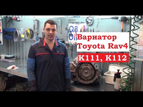 Видео: Вариатор Toyota Rav4. Разрыв ремня. (Технология ремонта)