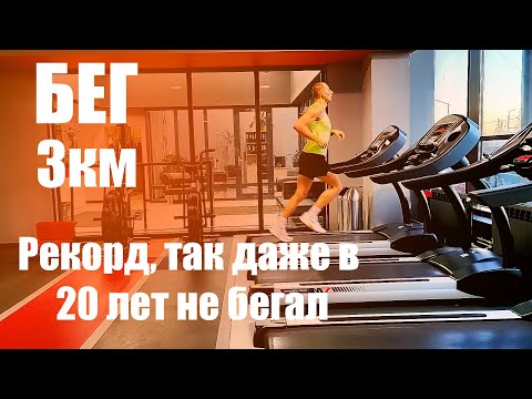 Видео: Бег 3км чудо личный рекорд. Так даже в 20 лет не бегал