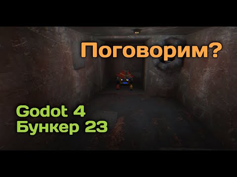 Видео: Поговорим? Про "Бункер 23", Godot Engine 3 и 4, подготовка уроков, скиллы, опыт.