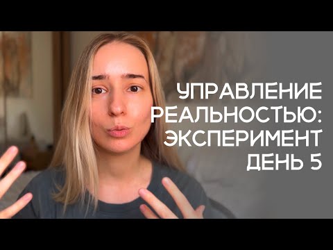 Видео: Управление реальностью: эксперимент, день 5