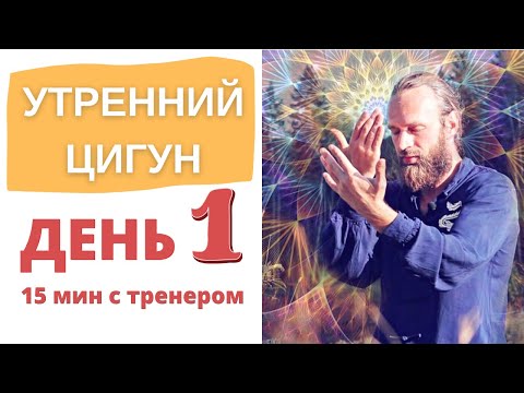 Видео: Утренний ЦИГУН со Станиславом Казаковым |  МАРАФОН День 1