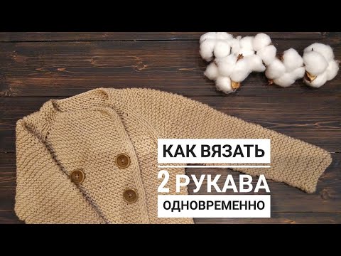 Видео: Как вязать 2 рукава одновременно / подрезы