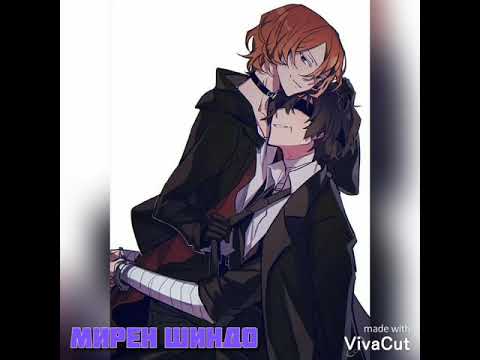 Видео: 💓🍷Чуя и Дазай!🍷💓   |•ламбада •|