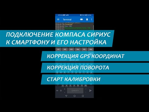Видео: Подключение компаса СИРИУС к смартфону и его настройка.
