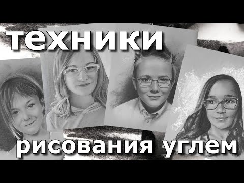 Видео: Техники рисования углем