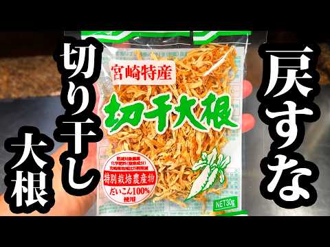 Видео: Я научу вас самому вкусному способу есть сушеную редьку. Секрет шефа, который хочется хранить вечно