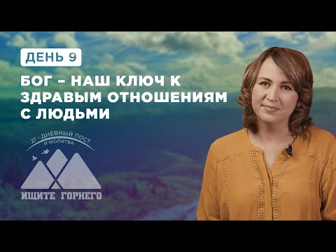 Видео: День 9. Бог – наш ключ к здравым отношениям с людьми – пост и молитва 2023 – Благая весть онлайн