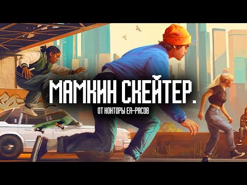 Видео: СКЕЙТБОРДИНГ С НЮАНСОМ - SKATE.