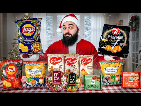 Видео: ПРОБУЮ 22 НОВОГОДНИЕ НОВИНКИ! Lay's, 7days, Московский картофель и др