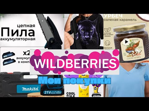 Видео: №125 Вайлдберриз! Мои удачные покупки! 🤗👍