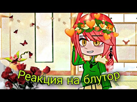 Видео: •Реакция на Бултор• [2/2]