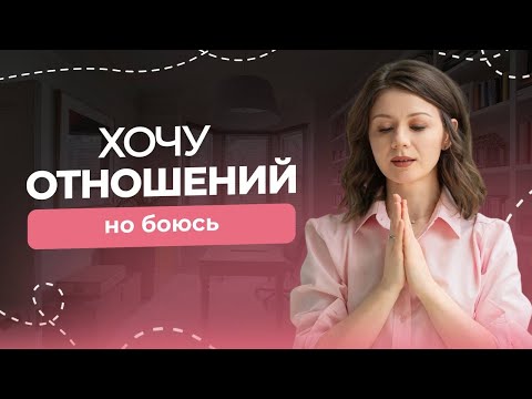 Видео: Как перестать бояться отношений и начать любить?