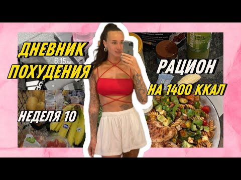 Видео: Как похудеть без спорта и диет/ Что я ем на 1400 ккал/ Полезные привычки для похудения