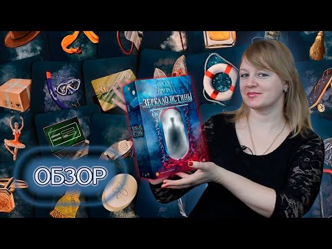 Видео: 🪞💨 Зеркало истины / Обзор + демонстрационная партия + мнение