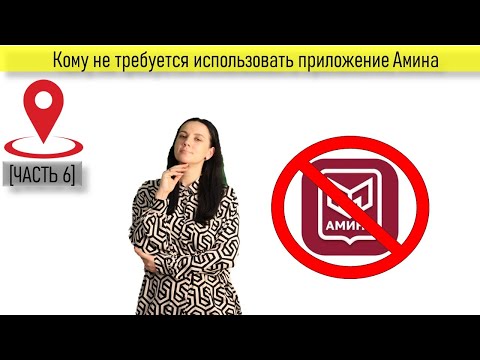 Видео: Кому не требуется использовать приложение Амина