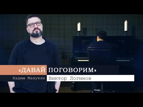 Видео: «Давай поговорим» с Вадимом Манукяном: Виктор Логинов