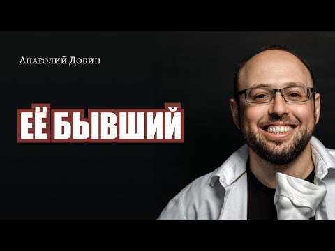 Видео: #добин_психология - ЕЁ БЫВШИЙ Выпуск 305. "Мужчина. Руководство по эксплуатации"