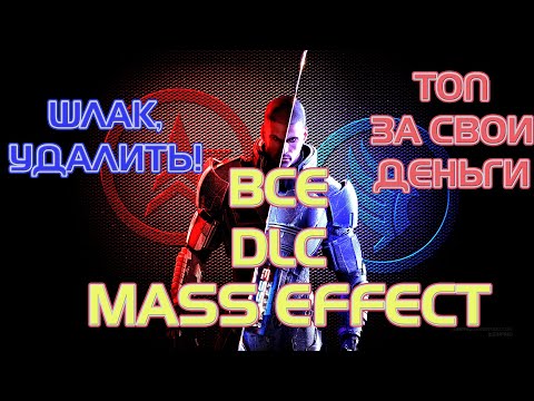 Видео: ОЦЕНИВАЕМ ВСЕ DLC К MASS EFFECT, ОТДЕЛЯЕМ ГОДНОТУ ОТ МУСОРА!