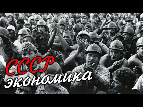 Видео: Крах Советономики [Как разваливался СССР]