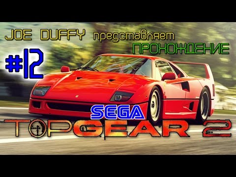 Видео: Top Gear(ч.12) от Joe Duffy