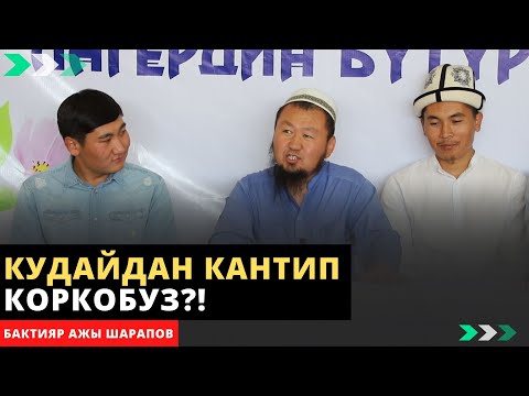 Видео: Кудайдан кантип коркобуз?! | лагердин бүтүрүү аземи | ZAMZAM media | Бактияр ажы Шарапов