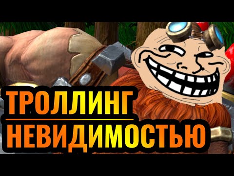 Видео: ТРОЛЛИНГ в Warcraft 3?! Невидимость это ИЗДЕВАТЕЛЬСТВО высшего уровня