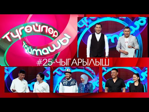 Видео: Түгөйлөр таймашы 25-чыгарылыш | 2-сезон