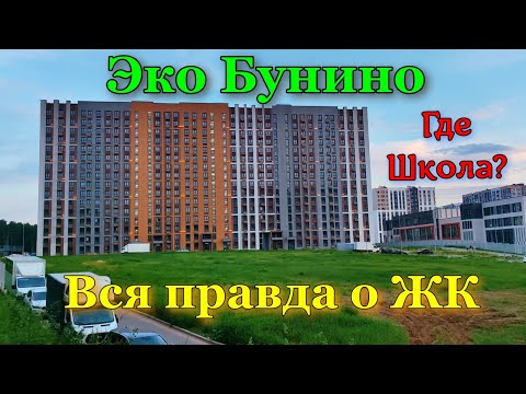 Видео: Эко Бунино от Самолёт. Школы нет и не будет! Обращение к Собянину. Почему в  домах живут мигранты?