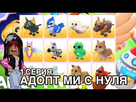 Видео: АДОПТ МИ с нуля! (Ну не совсем с нуля😅) ВЕРНУЛА старый аккаунт?💜