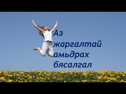Видео: ☯️Эерэг бодол, эерэг үг, эерэг үйлдэл гарцаагүй таныг аз жаргалтай болгоно 😊👍💯