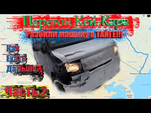 Видео: Перегон Кей-Кара Nissan Dayz 6000км Владивосток - Новосибирск / Разбили машину / Как ехать? Серия 2